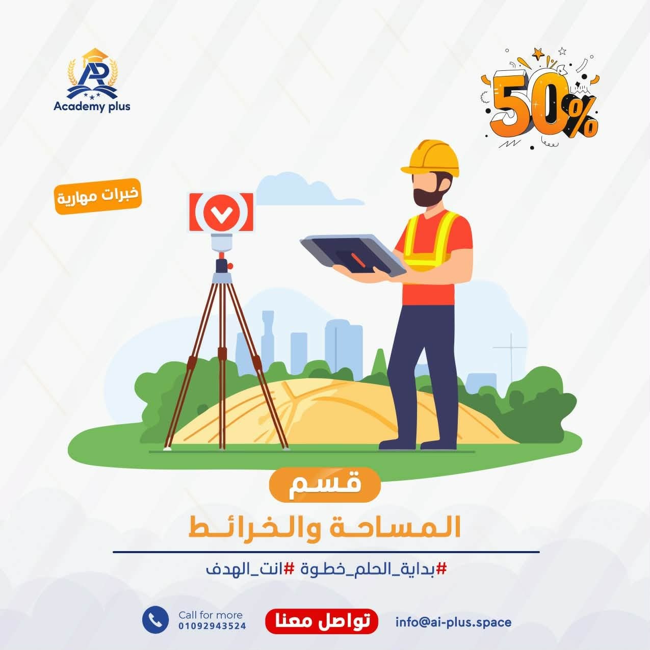 المساحة والخرائط والإنشاءات