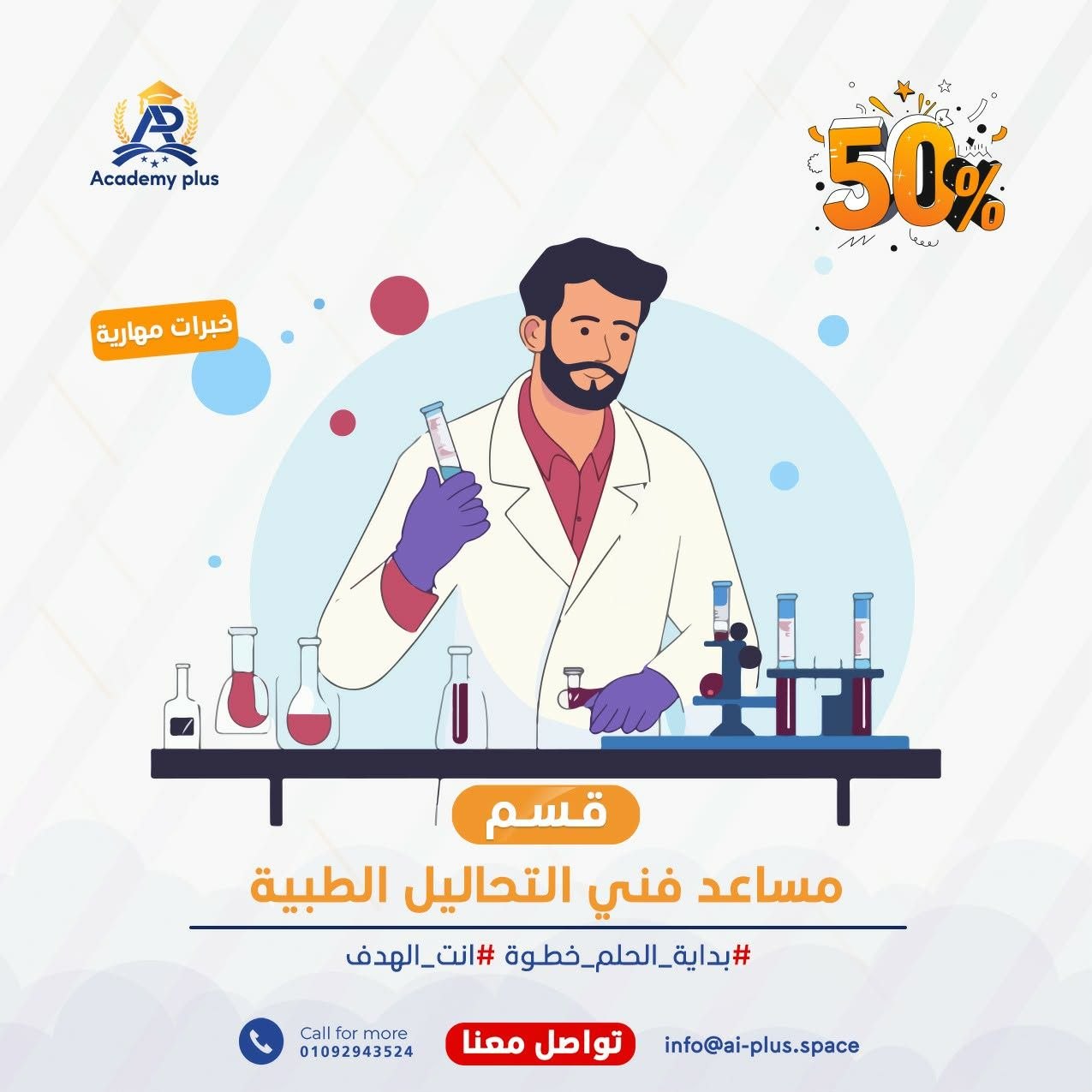 مساعد فني التحاليل الطبية